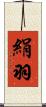 絹羽 Scroll