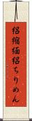 絽縮緬 Scroll