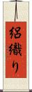 絽織り Scroll