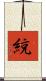 綂 Scroll