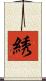 綉 Scroll