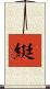 綎 Scroll