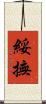 綏撫 Scroll