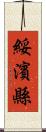 綏濱縣 Scroll