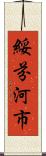 綏芬河市 Scroll