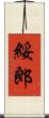 綏郎 Scroll
