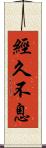 經久不息 Scroll