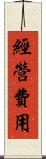經營費用 Scroll