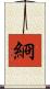 綗 Scroll