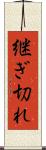 継ぎ切れ Scroll