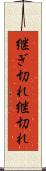 継ぎ切れ Scroll