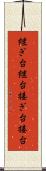 継ぎ台 Scroll