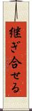 継ぎ合せる Scroll