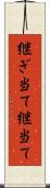 継ぎ当て Scroll