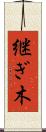 継ぎ木 Scroll