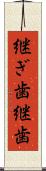 継ぎ歯 Scroll