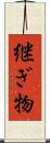継ぎ物 Scroll