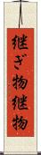 継ぎ物 Scroll