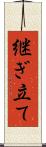 継ぎ立て Scroll