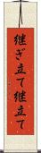 継ぎ立て Scroll