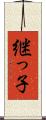 継っ子 Scroll
