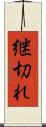 継切れ Scroll