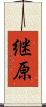 継原 Scroll