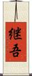 継吾 Scroll