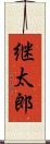 継太郎 Scroll