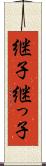 継子 Scroll