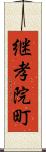 継孝院町 Scroll