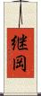 継岡 Scroll