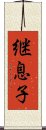 継息子 Scroll