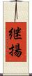 継揚 Scroll