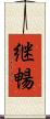 継暢 Scroll