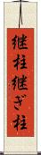 継柱 Scroll