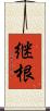 継根 Scroll