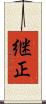 継正 Scroll