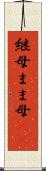 継母 Scroll