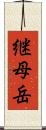 継母岳 Scroll