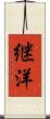 継洋 Scroll