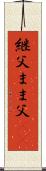 継父 Scroll