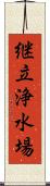 継立浄水場 Scroll