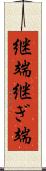 継端 Scroll