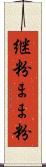 継粉 Scroll