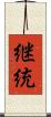 継統 Scroll