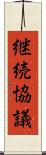継続協議 Scroll