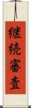 継続審査 Scroll
