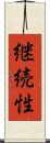 継続性 Scroll