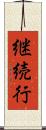 継続行 Scroll
